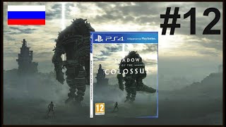 #12 Shadow of colossus в тени колосса   on-line в эфире