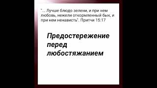 Предостережение перед любостяжанием