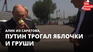 Путин трогал яблочки и груши. Алик из Саратова