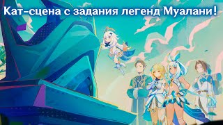 Кат-сцена с задания легенд Муалани🌊 | 5.0 | Люмин❤️ и Итер☀️