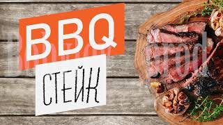 BBQ_Стейк