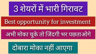 3 शेयर में भारी गिरावट|best stocks to buy now|multibagger stocks|top stock to buy now #assetr