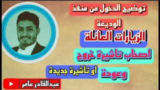 توضيح لاصحاب الزيارات العائلية واصحاب الخروج والعودة والتاشيرات الجديده الدخول من منفذ الوديعة