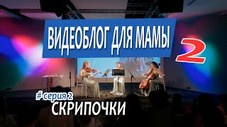 ВИДЕОБЛОГ ДЛЯ МАМЫ 2. Серия 2. Скрипочки