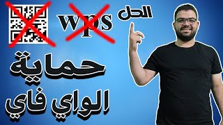 حمايه الراوتر نهائيا من الاختراق | راوتر we | تحديد الماك ادريس | عمل ماك فيلتر للاجهزه