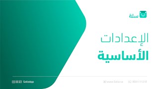 كيفية ضبط الإعدادات الأساسية لمتجرك الإلكتروني | منصة سلة