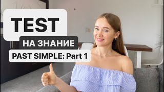 УРОК 114: КОНТРОЛЬНАЯ РАБОТА НА ВРЕМЯ PAST SIMPLE: Part 1