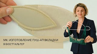 Как сшить вкладку пуш-ап в бюстгальтер