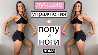 ЛУЧШИЕ УПРАЖНЕНИЯ НА ПОПУ И НОГИ - домашняя тренировка