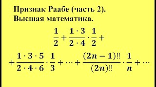 Признак Раабе (часть 2). Высшая математика.