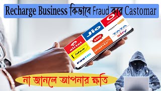 Recharge করতে আসে Customar কিভাবে Fraud করে জেনে রাখুন