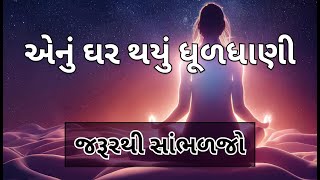 એનું ઘર થયું ધૂળધાણી | Gujarati Kirtan #bhajan #bhakti