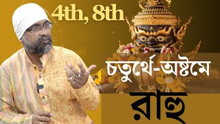 চতুর্থে-অষ্টমে রাহু | Rahu in 4th/8th House Sri Moni Bhaskar & anandabazar.com | Astrologer In India