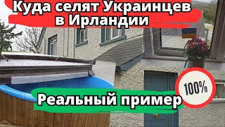 Социальное жилье в Ирландии. Как живут украинские беженцы?