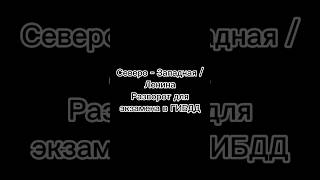 Разворот для экзамена в ГИБДД на перекрёстке Северо - Западная / Ленина #барнаул #пддбарнаул