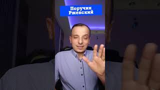 Анекдот про поручика Ржевского