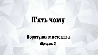 03 Порятунок мистецтва