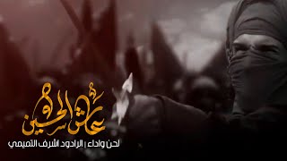 عاش الحسين | أشرف التميمي