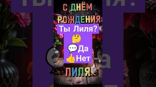 Лиля, с днём рождения! Красивая Открытка с днём рождения, видео поздравление #сднемрождения #лиля