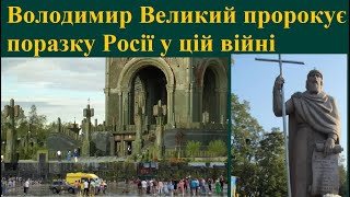 Володимир Великий напророкував поразку Росії у цій війні