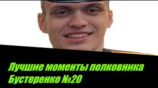 Конкурс | Топ история | Редакт бога | Лучшие моменты полковника Бустеренко №20