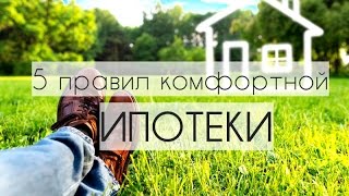 Ипотека. Правильно взять. Быстро выплатить. 5 правил комфортной ипотеки #личныефинансы #нериэлтор