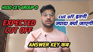 Hssc cet group d expected cut off| HSSC CET CUT OFF |HSSC CET GROUP D CUT OFF |HSSC CET UPDATE TODAY