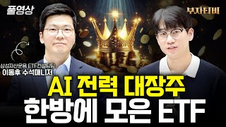 AI 전력 대장주 투자 ETF 하나로 끝내세요 (삼성자산운용 이동후 수석매니저 풀영상)