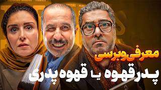 قهوه پدری رو ببینیم یا نه؟؟؟ | معرفی وبررسی قسمت اول سریال قهوه پدری با فاطی در پف فیلم