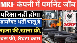 MRF कंपनी में पर्मानेंट जॉब रहना खाना फ्री | mrf tyre company job recruitment | Job vacancy 2024