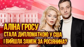 😲Дипломатическая должность певицы Алины Гросу в США и ее муж-россиянин: подробности скандала