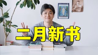 最近值得一看的10本新书！好看到停不下来！