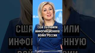 США ОБЪЯВИЛИ ИНФОРМАЦИОННУЮ ВОЙНУ РОССИИ #shorts #shortsvideo #trends