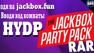 GO JACKBOX 2023 /АКТУАЛЬНЫЕ СМЕШНЫЕ МОМЕНТЫ ДЖЕКБОКС