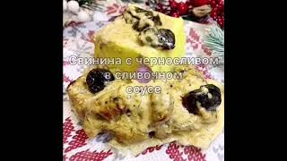 Свинина с черносливом в сливочном соусе👍