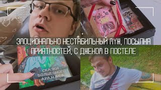 Мы шли к этому 4 года | Приятная посылка | В постеле с Джеком | Эмоционально неустойчивый муж