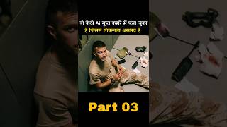 वो कैदी Ai जेल में फंस चुका हैं जिससे निकलना असंभव हैं part03 #shorts