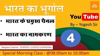 भारत का प्रमुख चैनल व नामकरण I Yogesh Sir I SUNRISE CLASSES