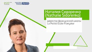 Наталия Сидоренко,  директор французской школы  La Petite Ecole Française