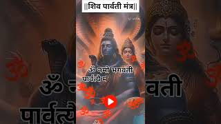 👉 शिव पार्वती मंत्र✨️ #infinitystuti #ytshorts