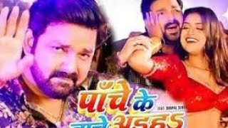 पाँचे के नाचे अहिहा 🌟Pawan Singh Hit song 👌