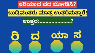 ಪದಬಂಧ| ಕೊಟ್ಟಿರುವ ಅಕ್ಷರಗಳಿಂದ ಸರಿಯಾದ ಪದ ಜೋಡಿಸಿ?Puzzle Match the correct word from the given letters?74