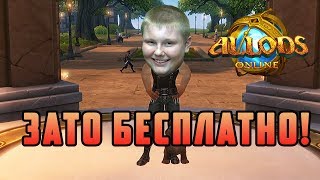 Зато Бесплатно #1 - Аллоды Онлайн