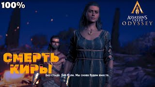 Плохая концовка | Assassin's Creed Odyssey #34