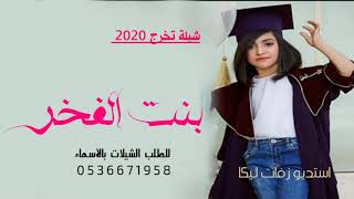 افخم شيلة تخرج باسم شوق 2020 الف مبروك واهنيك بنتي مهداه من الام تنفيذ بالاسماء