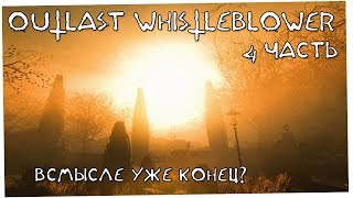 Всмысле уже конец? - Outlast Whistleblower часть 4