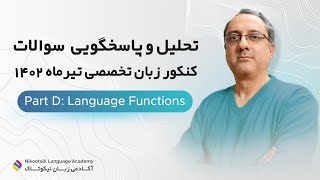 تحلیل کنکور زبان تخصصی تیر ۱۴۰۲ بخش Language Functions #کنکور #کنکورزبان #انگلیسی