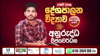 උසස් පෙළ දේශපාලන විද්‍යාව | Political Science | @අනුරුද්ධ සර් | 2026 A/L