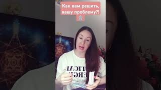 Как вам решить, вашу проблему?!🌅🪬