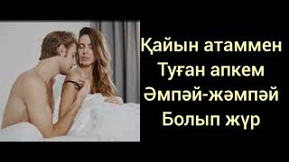 Қайын атаммен туған апкем әмпәй-жәмпәй болып жүр